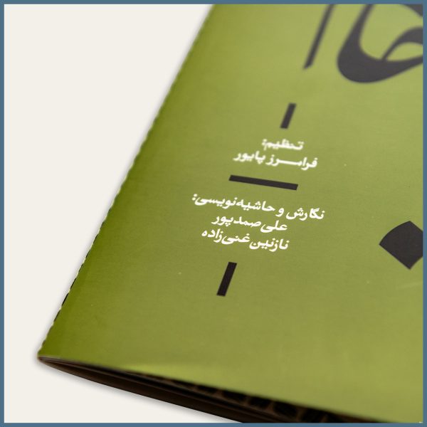 کتاب لیلا خانم، علی صمدپور و نازنین غنی‌زاده