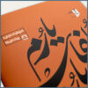 Zolfaay Yarom, Score and Parts Book - Image 5
