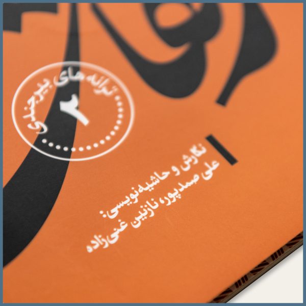 کتاب زلفای یارم، علی صمدپور و نازنین غنی‌زاده