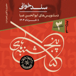 دستنویس ابوالحسن صبا