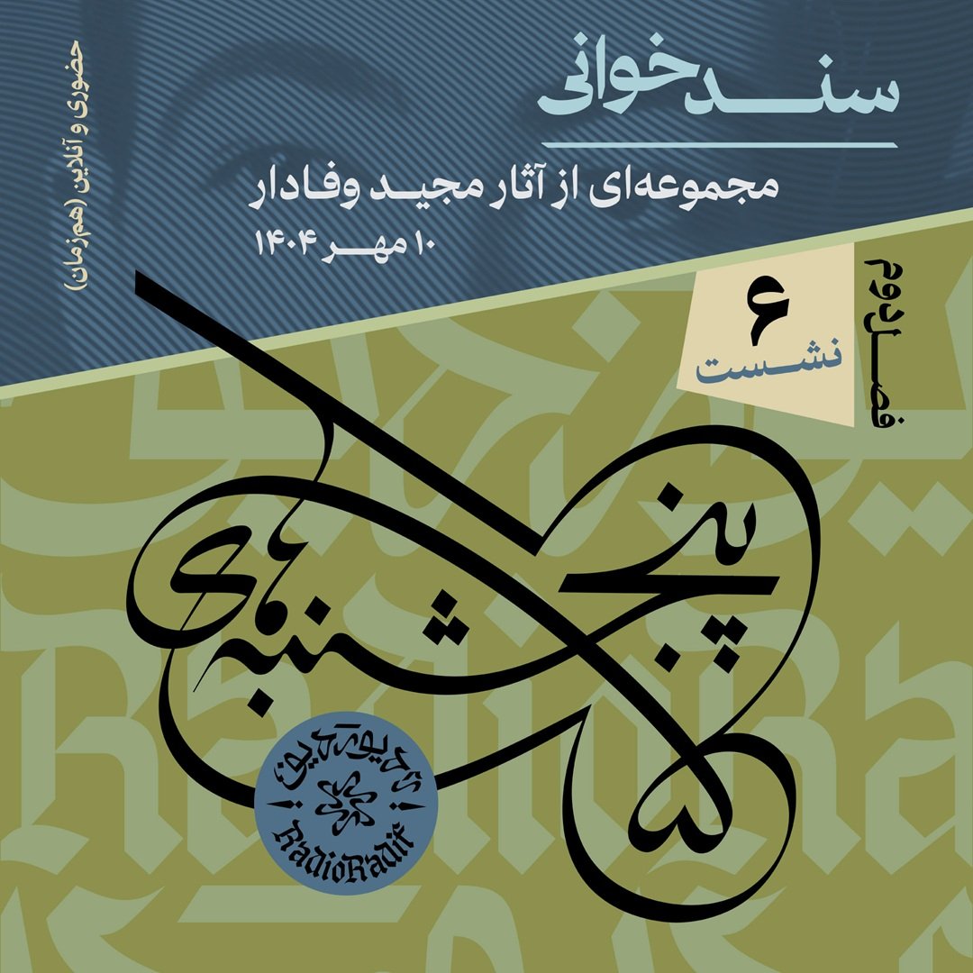 رادیو ردیف-فصل دوم-نشست ششم_web-site_print-60x60-04 سندخوانی | نشست ۶: بررسی مجموعهای از آثار مجید وفادار در دستنویسهای فرامرز پایور - تصویر 1