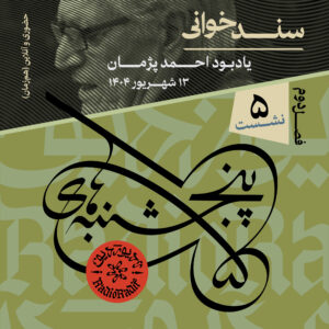 یادبود احمد پژمان